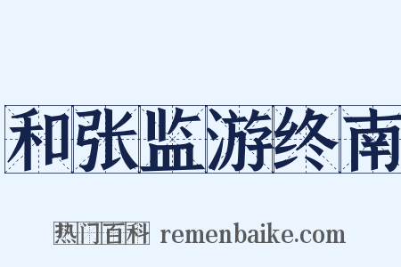 和张监游终南是什么意思的图片